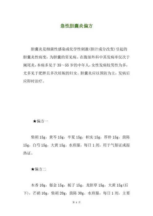急性胆囊炎偏方