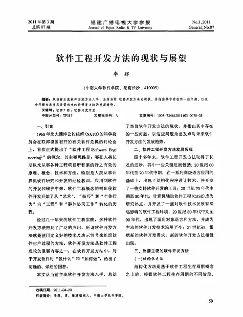 软件工程开发方法的现状与展望