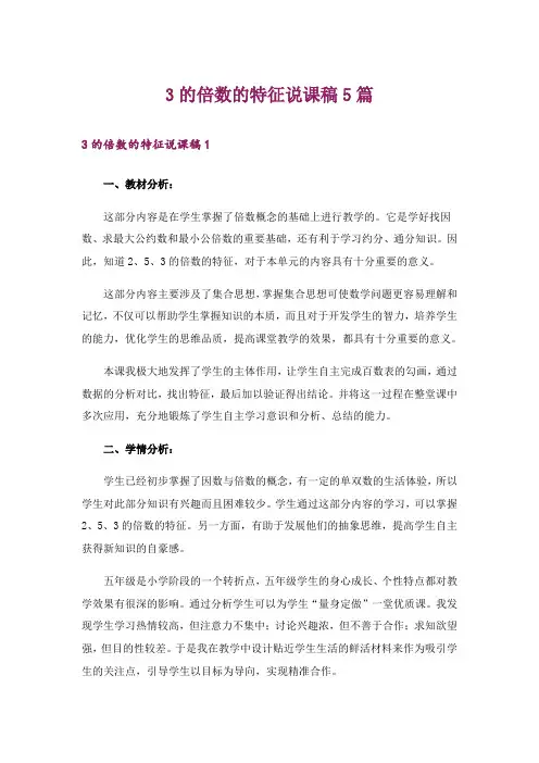 3的倍数的特征说课稿5篇