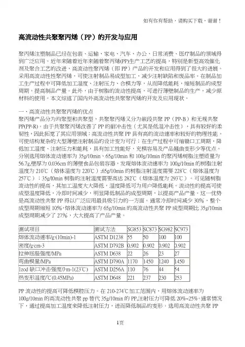 高流动性共聚聚丙烯(PP)的开发与应用