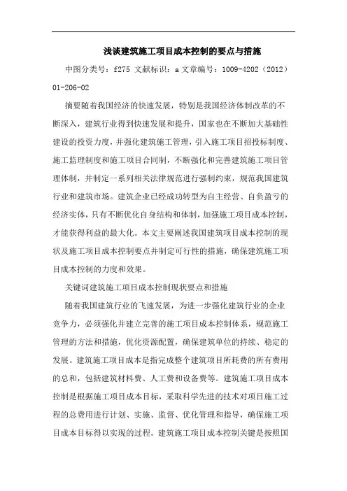 建筑施工项目成本控制要点与措施论文
