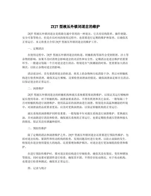 ZYJ7型液压外锁闭道岔的维护