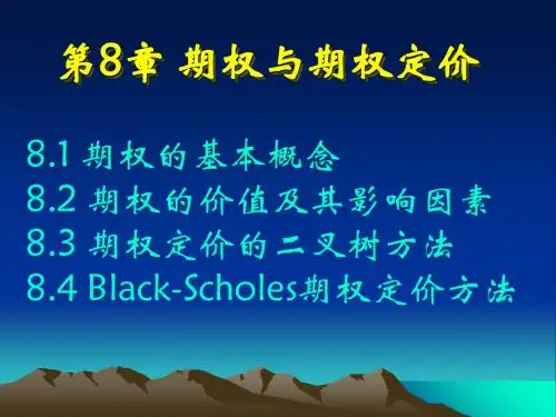 金融工程PPT课件第8章 期权与期权定价-文档资料
