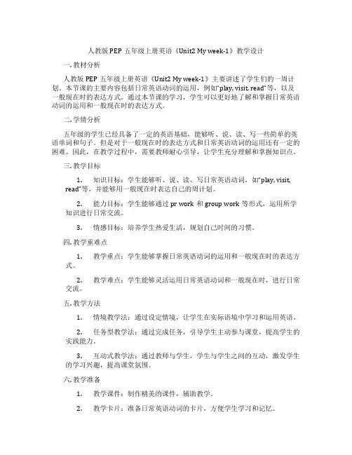 人教版PEP五年级上册英语《Unit2 My week-1》教学设计