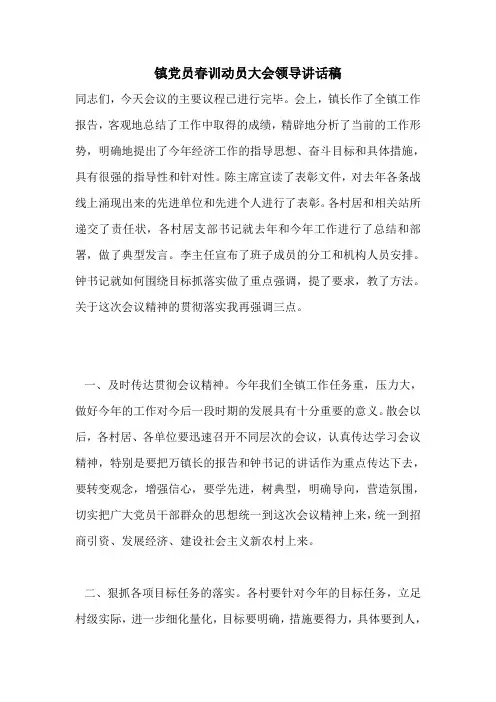 镇党员春训动员大会领导讲话稿