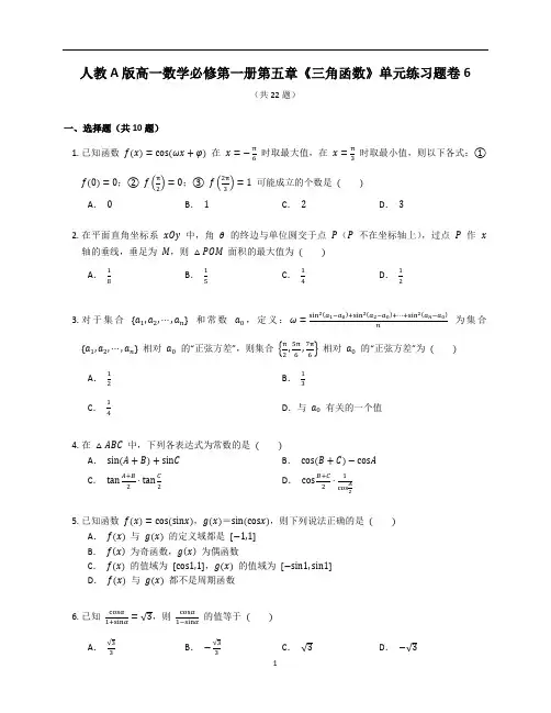 人教A版高一数学必修第一册第五章《三角函数》章末练习题卷含答案解析(48)