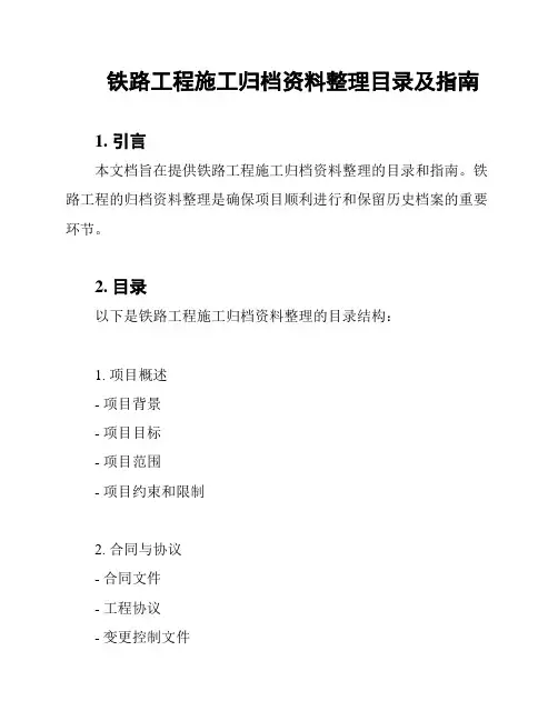 铁路工程施工归档资料整理目录及指南