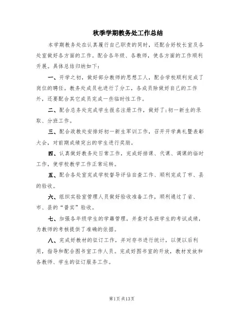 秋季学期教务处工作总结(4篇)