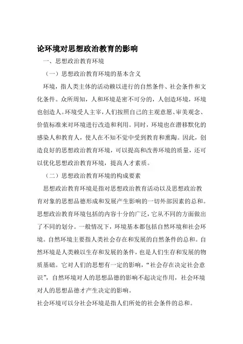 论环境对思想政治教育的影响 精选教育文档