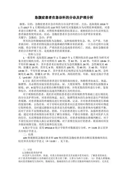 急腹症患者在急诊科的分诊及护理分析