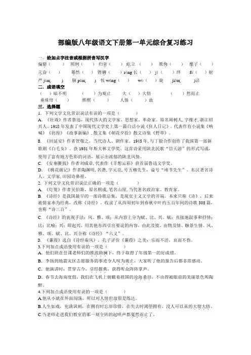  部编版八年级语文下册第一单元综合复习练习