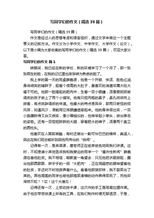 写同学们的作文（精选39篇）