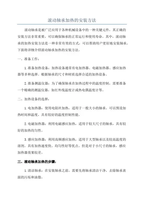 滚动轴承加热的安装方法