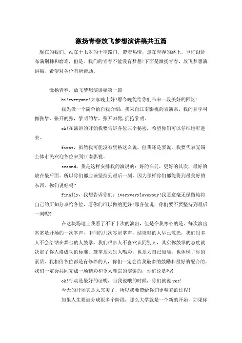 激扬青春放飞梦想演讲稿共五篇 