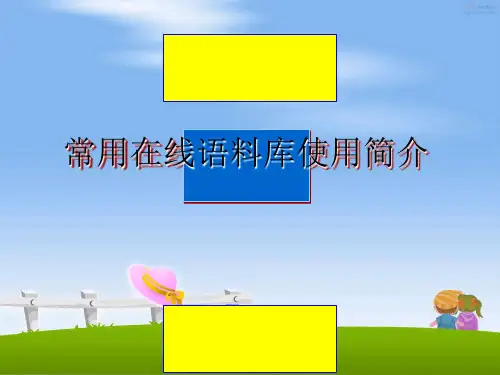 最新常用在线语料库使用简介PPT课件