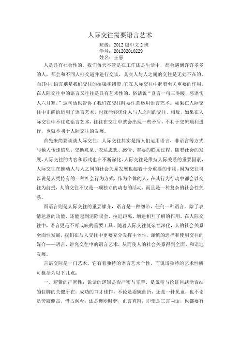 浅谈人际交往中的语言艺术