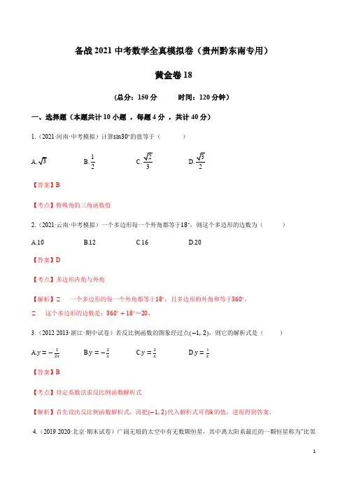 18-中考数学试卷(贵州黔东南专用)(解析版)_1