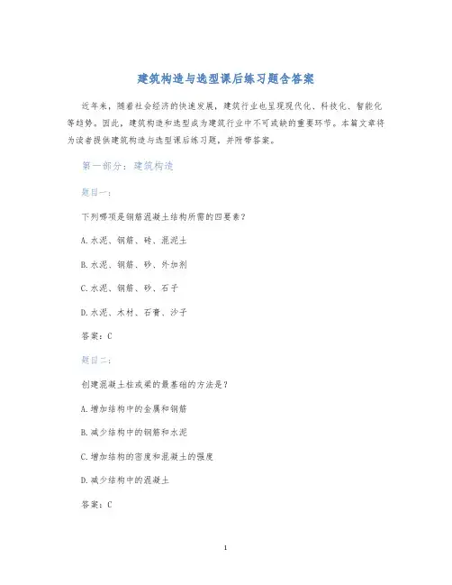 建筑构造与选型课后练习题含答案