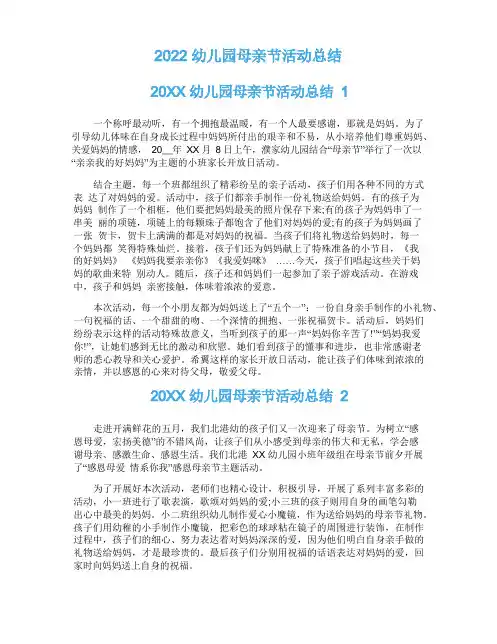 2022幼儿园母亲节活动总结