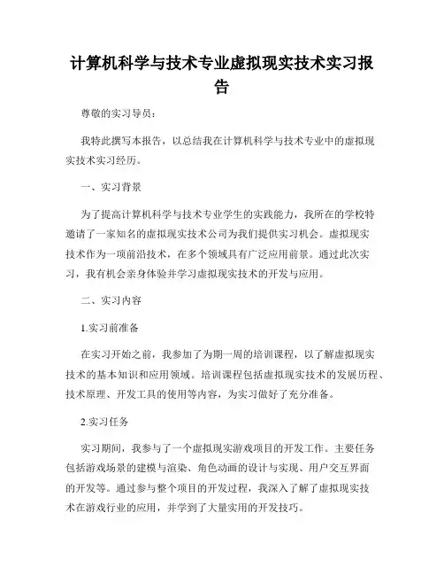 计算机科学与技术专业虚拟现实技术实习报告