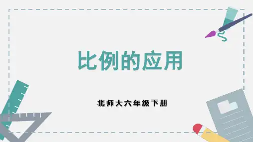 北师大版六年级下册数学《比例的应用》课件