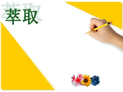 萃取