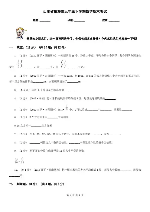 山东省威海市五年级下学期数学期末考试