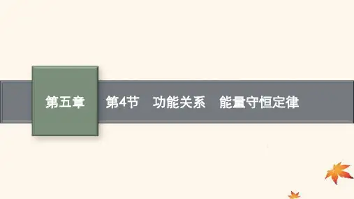高考物理一轮总复习第5章机械能第4节功能关系能量守恒定律课件