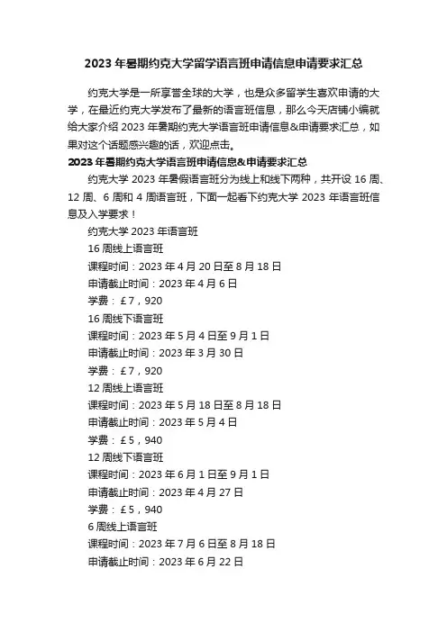 2023年暑期约克大学留学语言班申请信息申请要求汇总