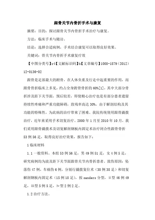 跟骨关节内骨折手术与康复