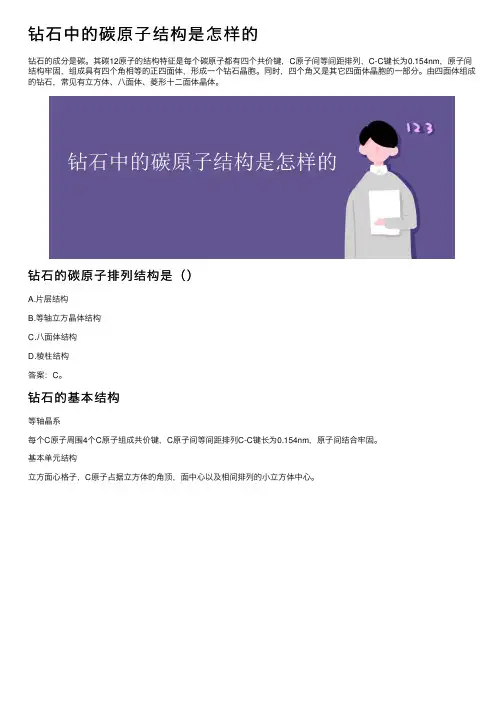 钻石中的碳原子结构是怎样的