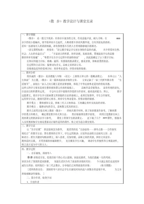 莫怀戚《散步》教学设计与课堂实录