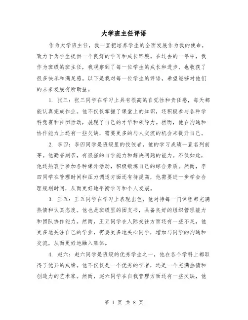 大学班主任评语（三篇）