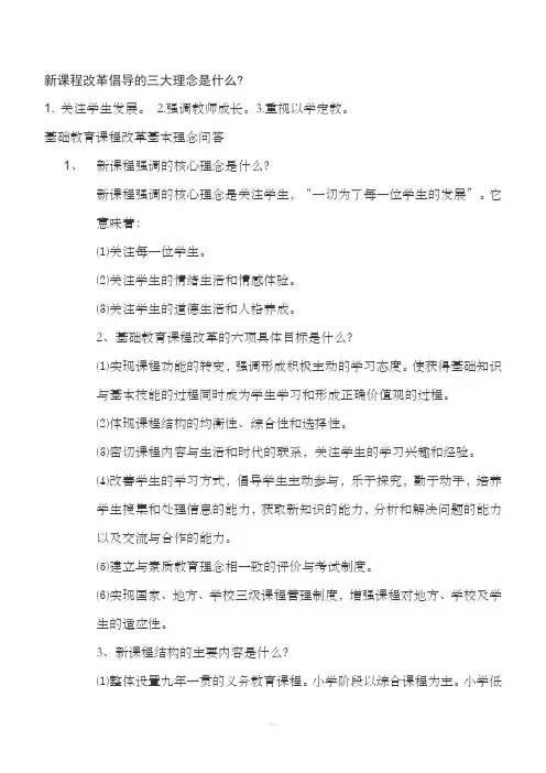 新课程改革倡导的三大理念是什么