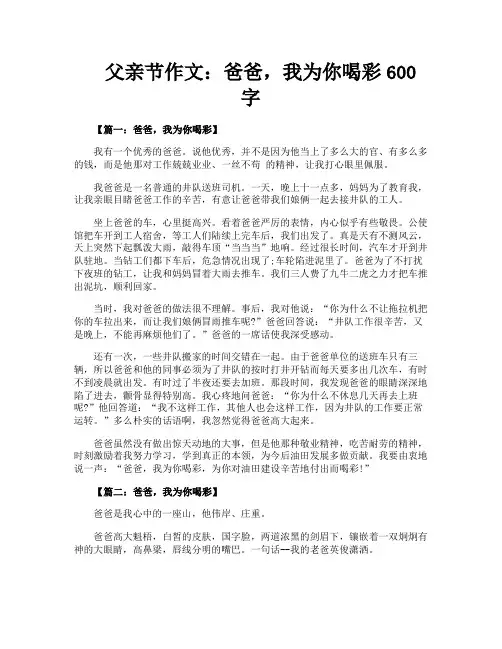 父亲节作文爸爸我为你喝彩600字