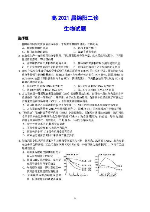 高2021届绵阳二诊 生物试题(含答案)