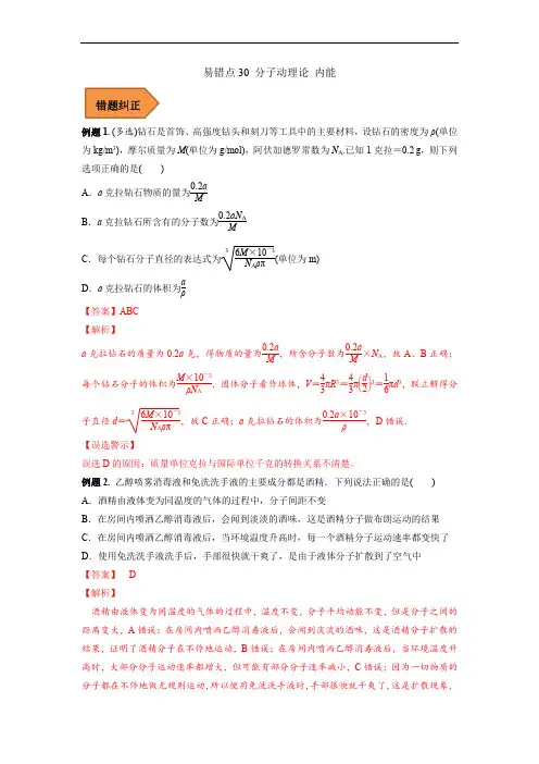 易错点30 分子动理论 内能(解析版)-备战2023年高考物理考试易错题