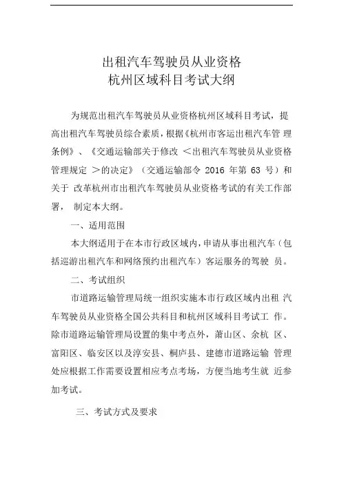 杭州出租汽车驾驶员-从业资格杭州区考试-域科目考试大纲-网约车考试