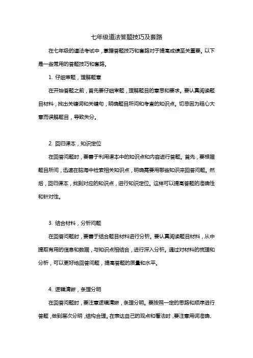 七年级道法答题技巧及套路
