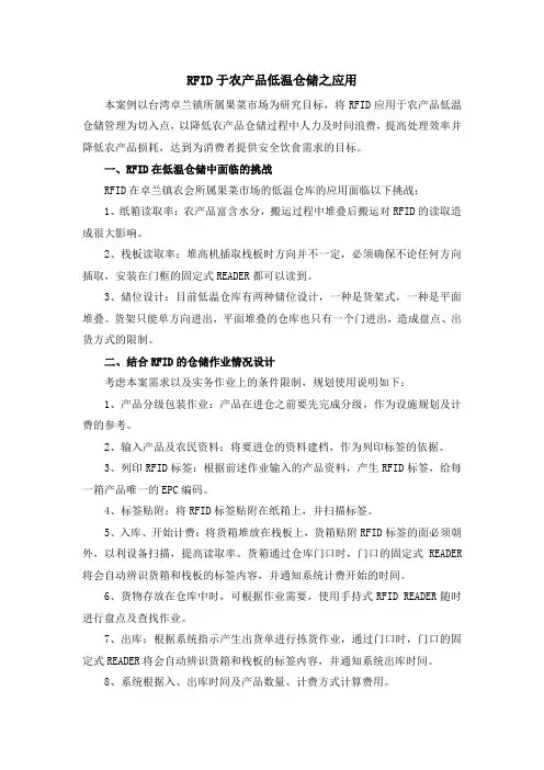 CCA070102RFID于农产品低温仓储之应用(知识点：仓储RFID技术)