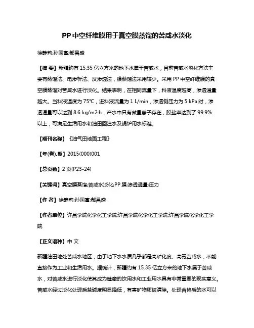 PP中空纤维膜用于真空膜蒸馏的苦咸水淡化