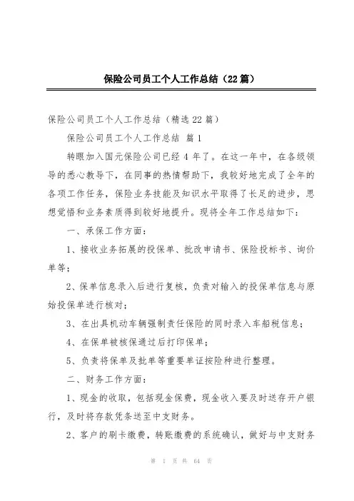 保险公司员工个人工作总结(22篇)