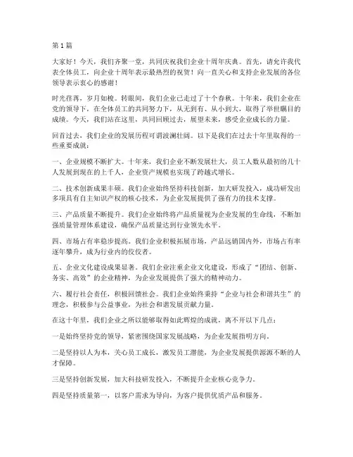 企业十周年员工的发言稿(3篇)