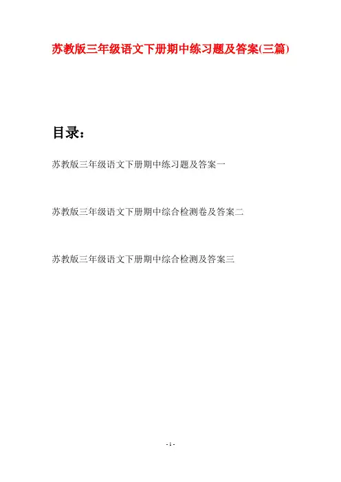 苏教版三年级语文下册期中练习题及答案(三套)