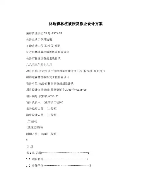 林地森林植被恢复作业设计方案