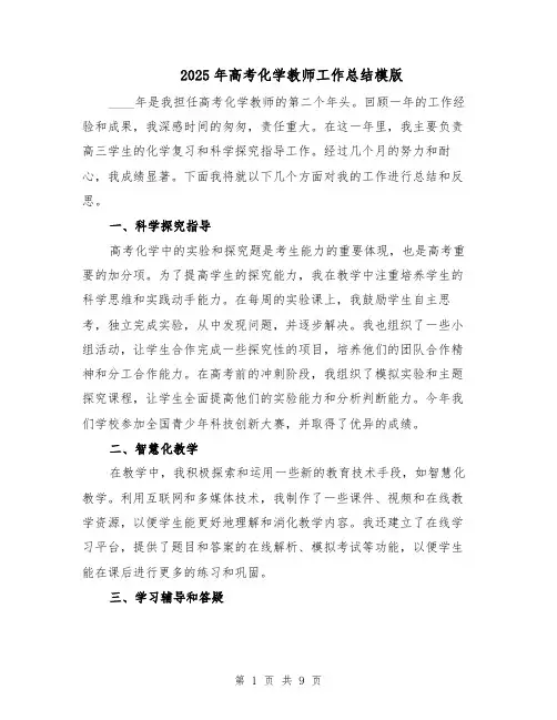 2025年高考化学教师工作总结模版（四篇）