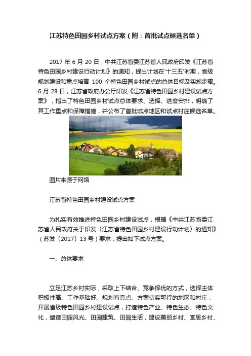 江苏特色田园乡村试点方案（附：首批试点候选名单）