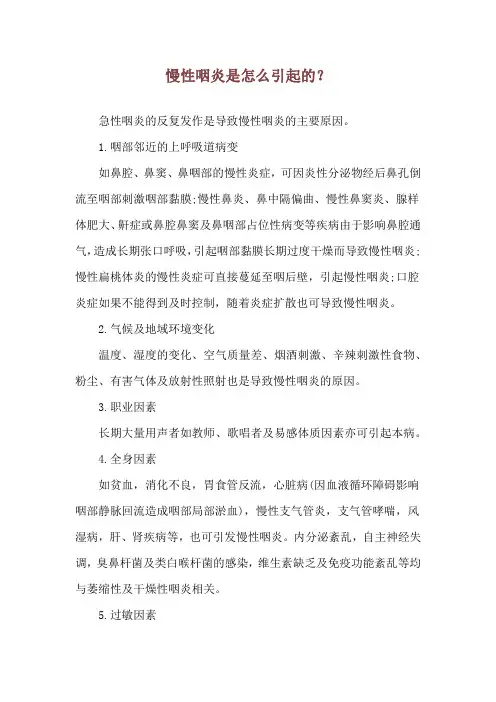 慢性咽炎是怎么引起的？