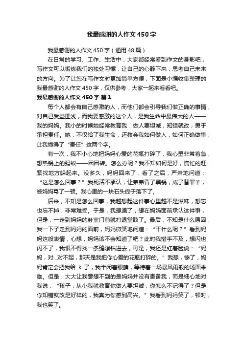 我最感谢的人作文450字（通用48篇）