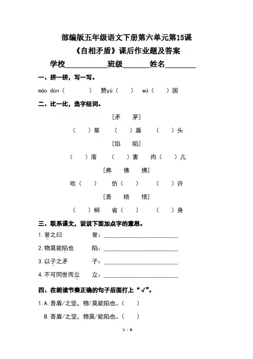 部编版五年级语文下册第六单元第15课《自相矛盾》课后作业题及答案(含两套题)
